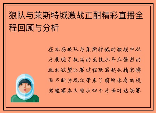 狼队与莱斯特城激战正酣精彩直播全程回顾与分析