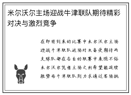 米尔沃尔主场迎战牛津联队期待精彩对决与激烈竞争