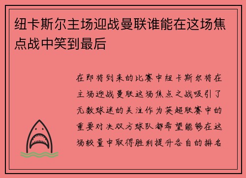 纽卡斯尔主场迎战曼联谁能在这场焦点战中笑到最后