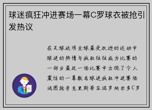 球迷疯狂冲进赛场一幕C罗球衣被抢引发热议