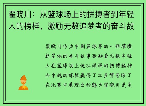 翟晓川：从篮球场上的拼搏者到年轻人的榜样，激励无数追梦者的奋斗故事