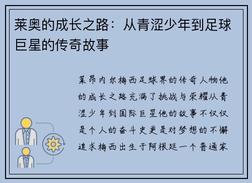 莱奥的成长之路：从青涩少年到足球巨星的传奇故事