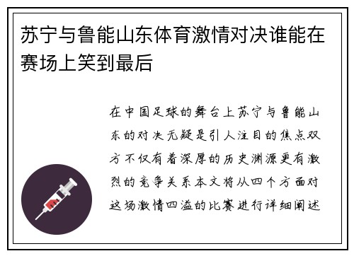 苏宁与鲁能山东体育激情对决谁能在赛场上笑到最后