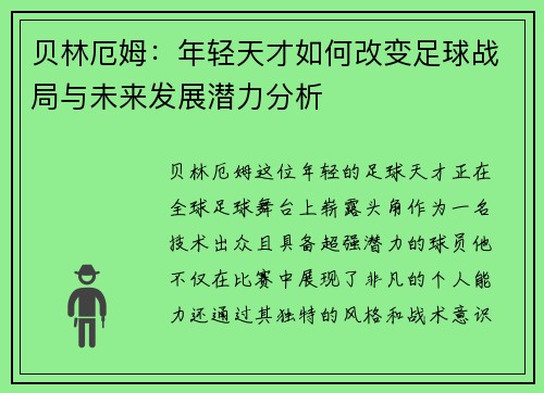 贝林厄姆：年轻天才如何改变足球战局与未来发展潜力分析