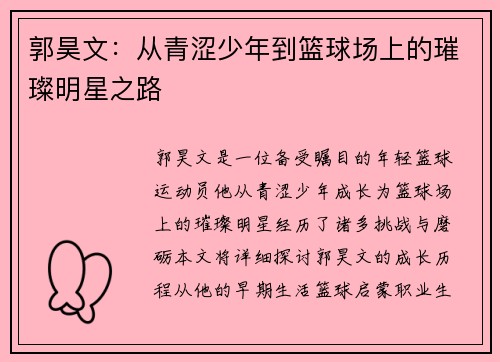 郭昊文：从青涩少年到篮球场上的璀璨明星之路