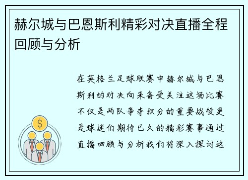 赫尔城与巴恩斯利精彩对决直播全程回顾与分析