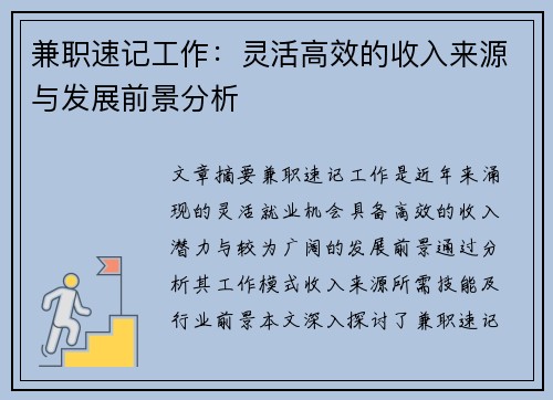 兼职速记工作：灵活高效的收入来源与发展前景分析