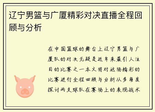 辽宁男篮与广厦精彩对决直播全程回顾与分析