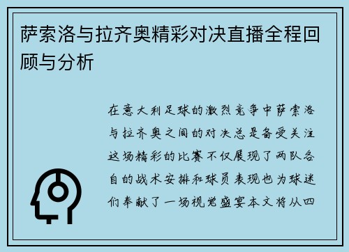 萨索洛与拉齐奥精彩对决直播全程回顾与分析