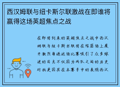 西汉姆联与纽卡斯尔联激战在即谁将赢得这场英超焦点之战