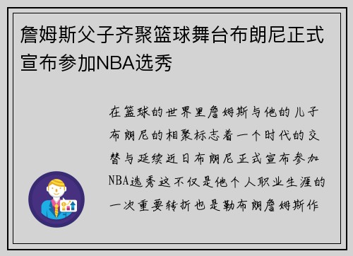 詹姆斯父子齐聚篮球舞台布朗尼正式宣布参加NBA选秀