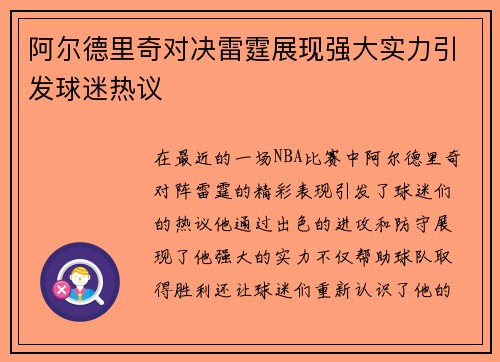 阿尔德里奇对决雷霆展现强大实力引发球迷热议