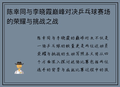 陈幸同与李晓霞巅峰对决乒乓球赛场的荣耀与挑战之战