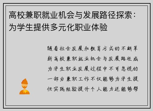 高校兼职就业机会与发展路径探索：为学生提供多元化职业体验