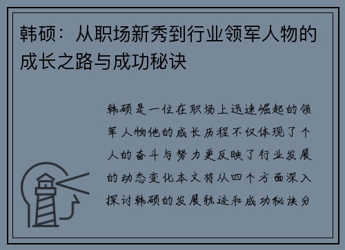 韩硕：从职场新秀到行业领军人物的成长之路与成功秘诀