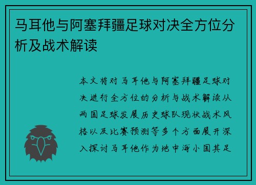 马耳他与阿塞拜疆足球对决全方位分析及战术解读
