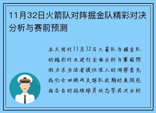 11月32日火箭队对阵掘金队精彩对决分析与赛前预测