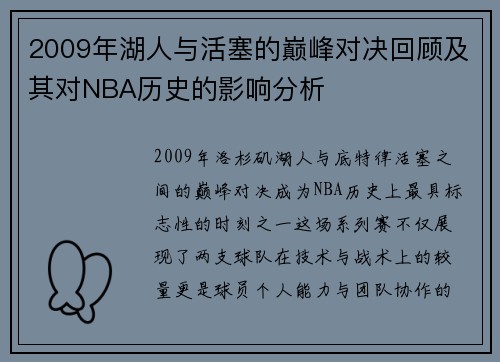 2009年湖人与活塞的巅峰对决回顾及其对NBA历史的影响分析