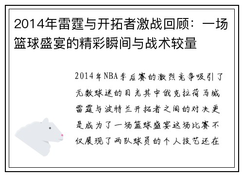 2014年雷霆与开拓者激战回顾：一场篮球盛宴的精彩瞬间与战术较量