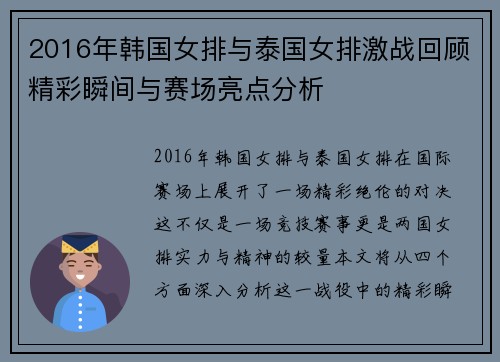 2016年韩国女排与泰国女排激战回顾精彩瞬间与赛场亮点分析