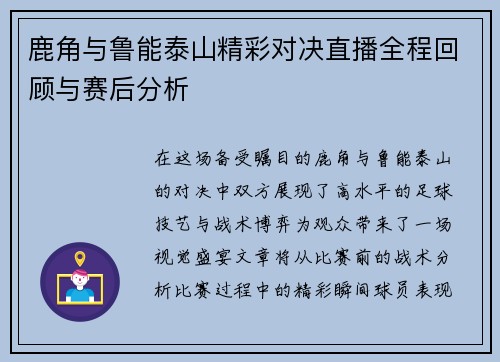 鹿角与鲁能泰山精彩对决直播全程回顾与赛后分析