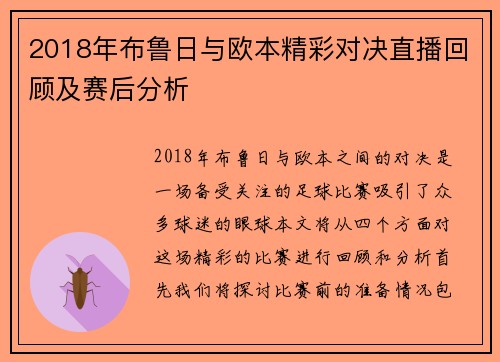 2018年布鲁日与欧本精彩对决直播回顾及赛后分析