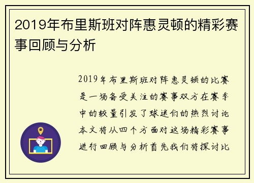 2019年布里斯班对阵惠灵顿的精彩赛事回顾与分析