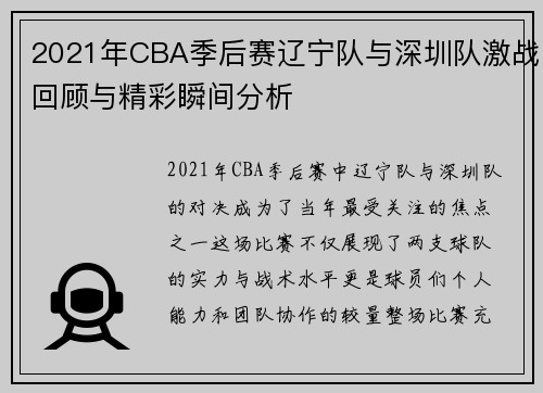 2021年CBA季后赛辽宁队与深圳队激战回顾与精彩瞬间分析