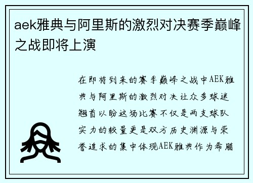 aek雅典与阿里斯的激烈对决赛季巅峰之战即将上演