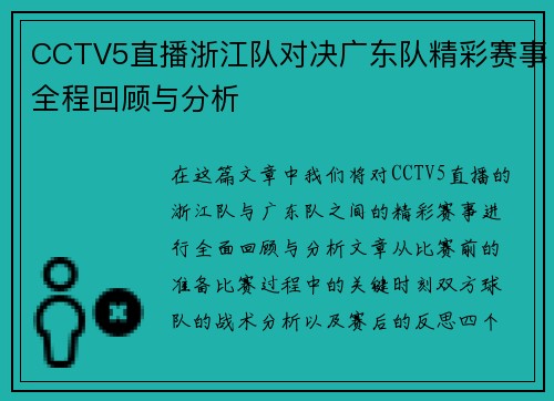 CCTV5直播浙江队对决广东队精彩赛事全程回顾与分析