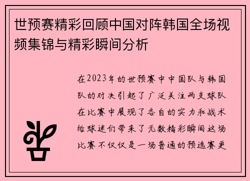 世预赛精彩回顾中国对阵韩国全场视频集锦与精彩瞬间分析