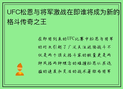 UFC松恩与将军激战在即谁将成为新的格斗传奇之王