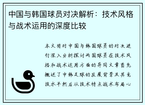 中国与韩国球员对决解析：技术风格与战术运用的深度比较