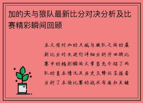 加的夫与狼队最新比分对决分析及比赛精彩瞬间回顾