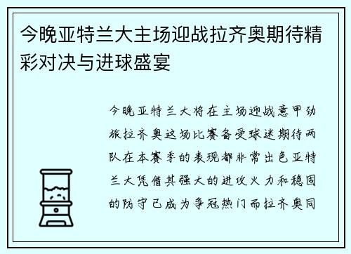 今晚亚特兰大主场迎战拉齐奥期待精彩对决与进球盛宴