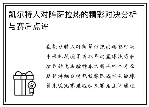 凯尔特人对阵萨拉热的精彩对决分析与赛后点评
