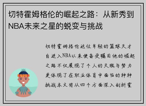 切特霍姆格伦的崛起之路：从新秀到NBA未来之星的蜕变与挑战
