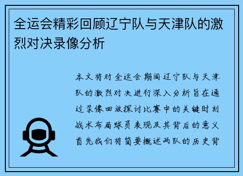 全运会精彩回顾辽宁队与天津队的激烈对决录像分析
