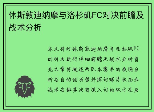 休斯敦迪纳摩与洛杉矶FC对决前瞻及战术分析