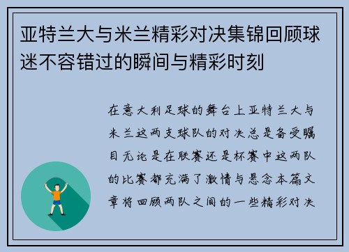 亚特兰大与米兰精彩对决集锦回顾球迷不容错过的瞬间与精彩时刻