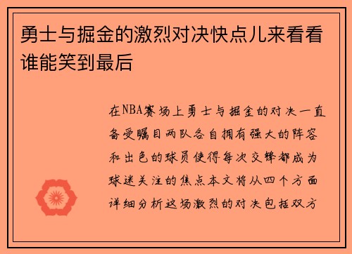 勇士与掘金的激烈对决快点儿来看看谁能笑到最后
