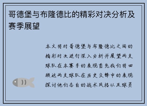 哥德堡与布隆德比的精彩对决分析及赛季展望