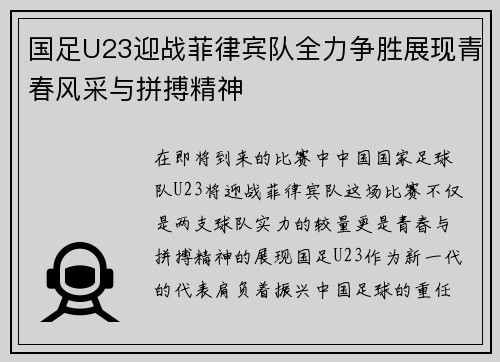 国足U23迎战菲律宾队全力争胜展现青春风采与拼搏精神