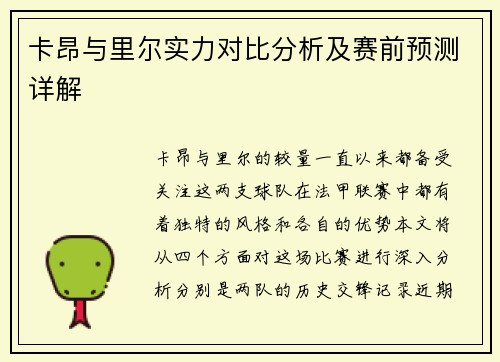 卡昂与里尔实力对比分析及赛前预测详解