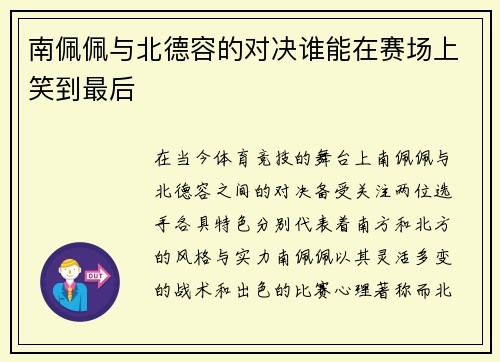 南佩佩与北德容的对决谁能在赛场上笑到最后