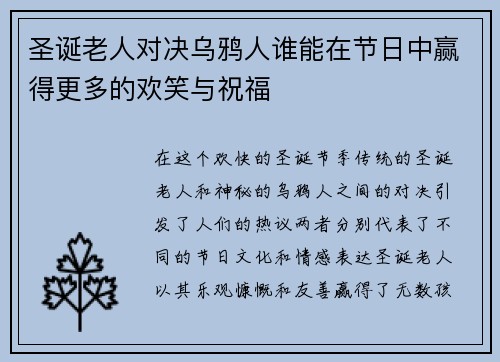 圣诞老人对决乌鸦人谁能在节日中赢得更多的欢笑与祝福