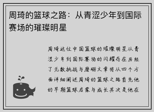 周琦的篮球之路：从青涩少年到国际赛场的璀璨明星