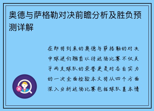 奥德与萨格勒对决前瞻分析及胜负预测详解