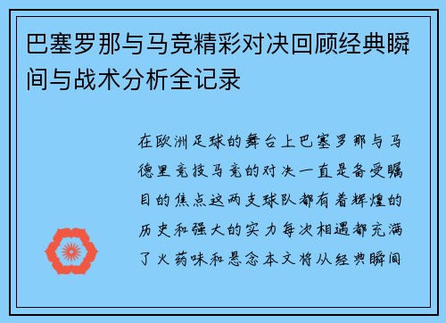 巴塞罗那与马竞精彩对决回顾经典瞬间与战术分析全记录