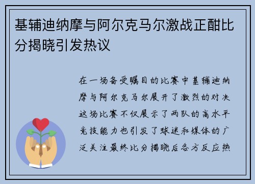 基辅迪纳摩与阿尔克马尔激战正酣比分揭晓引发热议